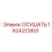 Оригинальный осушитель 1624272601 производитель Epiroc