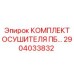 Оригинальный ремкомплект осушителя ПБ артикул 2904033832 производитель Epiroc