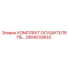 Ремкомплект осушителя ПБ артикул 2904033833 производитель Epiroc