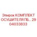 Ремкомплект осушителя ПБ артикул 2904033833 производитель Epiroc