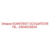 2904033834 КОМПЛЕКТ ОСУШИТЕЛЯ ПБ Epiroc (Эпирок)