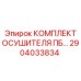 Оригинальный комплект осушителя ПБ артикул 2904033834 производитель Epiroc