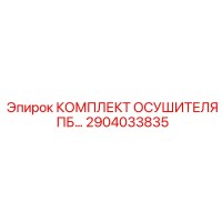 2904033835 КОМПЛЕКТ ОСУШИТЕЛЯ ПБ Epiroc (Эпирок)