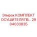 Оригинальный комплект осушителя ПБ артикул 2904033835 производитель Epiroc