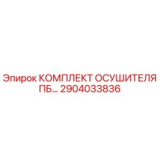 Оригинальный осушитель Epiroc 2904033836 для горнодобывающего оборудования