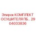 Оригинальный осушитель Epiroc 2904033836 для горнодобывающего оборудования