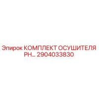 2904033830 КОМПЛЕКТ ОСУШИТЕЛЯ PH Epiroc (Эпирок)