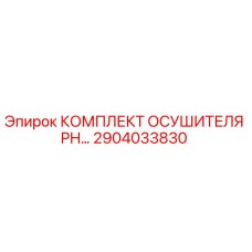 2904033830 КОМПЛЕКТ ОСУШИТЕЛЯ PH Epiroc (Эпирок)