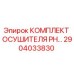 Оригинальный комплект осушителя PH артикул 2904033830 производитель Epiroc