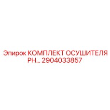 Осушитель сжатого воздуха Epiroc 2904033857 для горнодобывающей техники