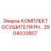 Осушитель сжатого воздуха Epiroc 2904033857 для горнодобывающей техники