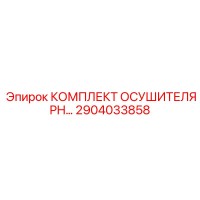 2904033858 КОМПЛЕКТ ОСУШИТЕЛЯ PH Epiroc