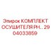 Адсорбционный осушитель Epiroc 2904033859 для экстремальных условий