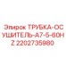2202735980 ТРУБКА-ОСУШИТЕЛЬ-A7-5-60HZ Epiroc