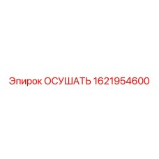 1621954600 ОСУШАТЬ Epiroc