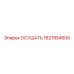 1621954600 ОСУШАТЬ Epiroc