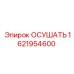 1621954600 ОСУШАТЬ Epiroc