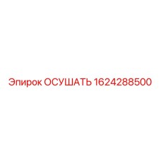 1624288500 ОСУШАТЬ Epiroc