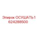 1624288500 ОСУШАТЬ Epiroc