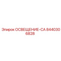 8440306828 ОСВЕЩЕНИЕ-CA Epiroc