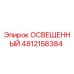 4812158384 ОСВЕЩЕННЫЙ Epiroc