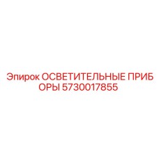 5730017855 ОСВЕТИТЕЛЬНЫЕ ПРИБОРЫ Epiroc