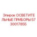 5730017855 ОСВЕТИТЕЛЬНЫЕ ПРИБОРЫ Epiroc