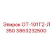 3863232500 ОТ-101Т2-Л350 Epiroc