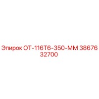 3867632700 ОТ-116Т6-350-ММ Epiroc