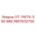 3867632700 ОТ-116Т6-350-ММ Epiroc