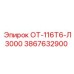 3867632900 ОТ-116Т6-Л3000 Epiroc