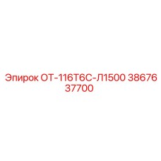 Фото запасной части Epiroc ОТ-116Т6С-Л1500 арт. 3867637700