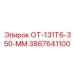 3867641100 ОТ-131Т6-350-ММ Epiroc