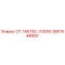 3867648900 ОТ-146Т6С-Л3000 Epiroc