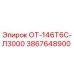 3867648900 ОТ-146Т6С-Л3000 Epiroc