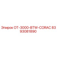 8393081890 OT-3000-BTW-CORAC Эпирок