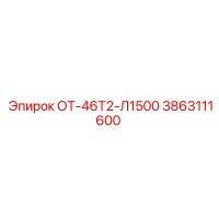 3863111600 ОТ-46Т2-Л1500 Epiroc