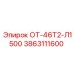 3863111600 ОТ-46Т2-Л1500 Epiroc