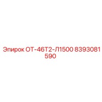 8393081590 ОТ-46Т2-Л1500 Epiroc