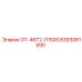 8393081590 ОТ-46Т2-Л1500 Epiroc