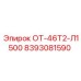 8393081590 ОТ-46Т2-Л1500 Epiroc
