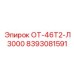 8393081591 ОТ-46Т2-Л3000 Epiroc