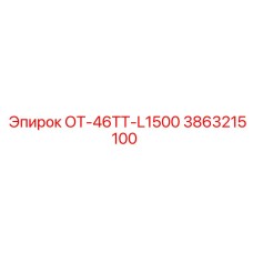 3863215100 ОТ-46ТТ-L1500 Epiroc