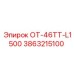3863215100 ОТ-46ТТ-L1500 Epiroc