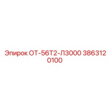 3863120100 ОТ-56Т2-Л3000 Epiroc