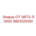 3863120100 ОТ-56Т2-Л3000 Epiroc
