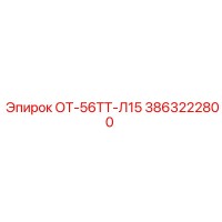 3863222800 ОТ-56ТТ-Л15 Epiroc