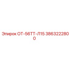 3863222800 ОТ-56ТТ-Л15 Epiroc