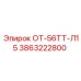 3863222800 ОТ-56ТТ-Л15 Epiroc