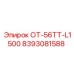 8393081588 ОТ-56ТТ-L1500 Epiroc